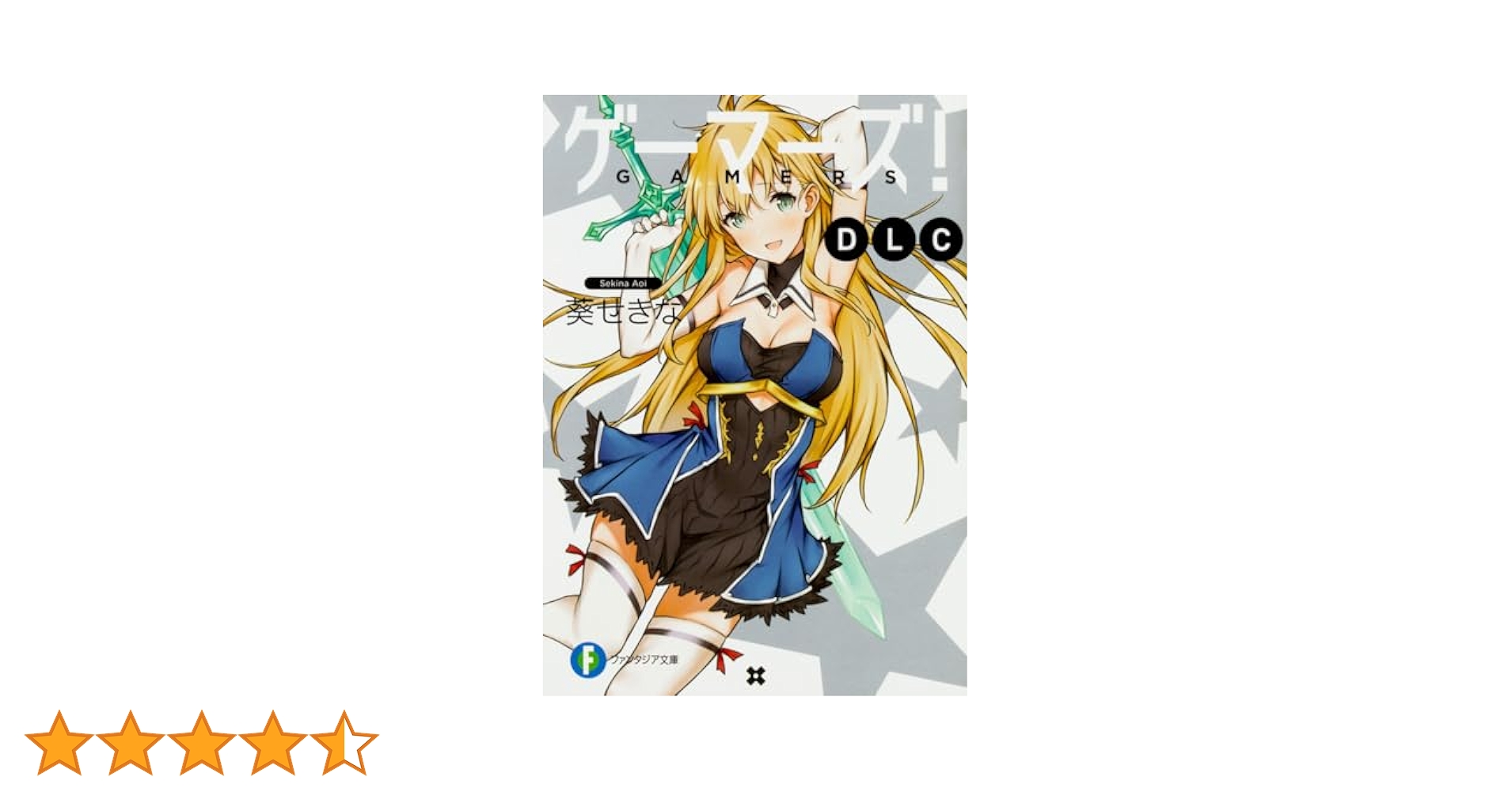Amazon.co.jp: ゲーマーズ! DLC (ファンタジア文庫) : 葵 せきな